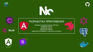 1.7.7 Разработка angular/nest в стиле Nx. Модуль auth-store. Добавляем логику.