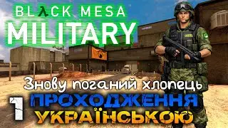 Black Mesa: Military - 1 частина: прибуття до Чорної Мези
