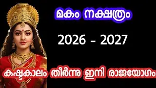 മകം കഷ്ടകാലം തീർന്നു ഇനി രാജയോഗം Makam nakshtram 2026. Nakshatra phalam 2026. Jyothisham. #astrology
