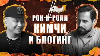 200 видов кимчи и турборок. Денис Ким ★ МОЖНО Я ЗАЙДУ