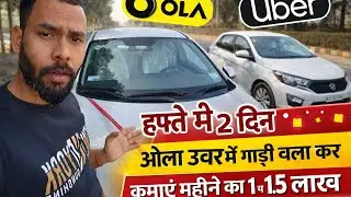 😱 Ola Uber Cab से महीने की 1.5 लाख कमाई? | हफ्ते में 2 दिन काम | Reality Check