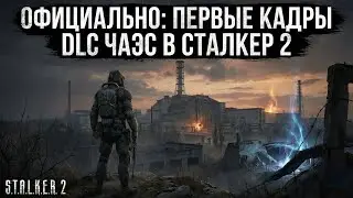 Официальные первый кадры DLC ЧАЭС для  Сталкер 2 сердце чернобыля 