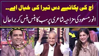 Aj Kee Pakaiye Das Tera Ki Khayal Aye | Anwar Masood Funny Poetry | Best Punjabi Funny Poetry
