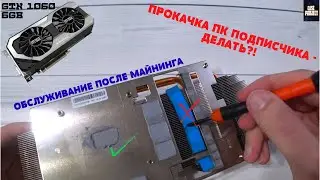 Замена Термопасты 🔥 Обслуживание видеокарты после майнинга! Прокачка ПК подписчика - делать?!
