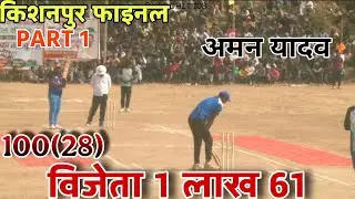 किशनपुर फाइनल PART 1 | अमन यादव की तूफानी सेंचुरी 💥 | 100 रन (28 गेंद) | विजेता ₹1,61,000 🏆
