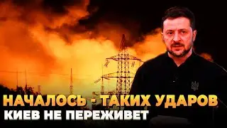 Таких ударов Киев уже не переживет
