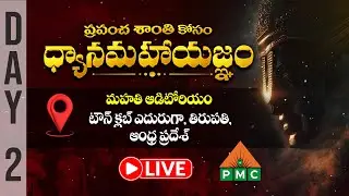🔴 LIVE : Dhyanamahayagnam | Tirupati | Day 02 | PMC