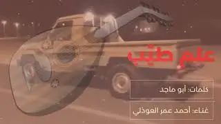أحمد عمر العوذلي - أبو ماجد ضواني علم طيب