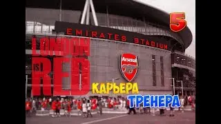 FIFA 18|Карьера за Arsenal #5 ВЫРАВНИВАЕМ СВОЕ ПОЛОЖЕНИЕ! НА ПУТИ К УСПЕХУ!