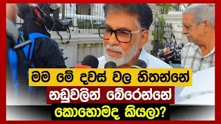 මම මේ දවස් වල හිතන්නේ නඩුවලින් බේරෙන්නේ කොහොමද කියලා? | හිටපු ඇමති මර්වින් සිල්වා