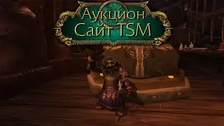 World of Warcraft - Гайд: Аукцион - Сайт TSM