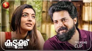 താൻ ഇപ്പൊ നല്ല മൂഡിൽ ആണോ ? | New Malayalam Movie  | Kudukku 2025