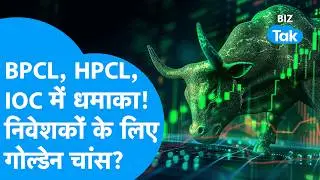 Share Market News: BPCL, HPCL, IOC में तेजी! तेल और गैस सेक्टर का बड़ा रैली अलर्ट? | BIZ Tak
