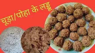 चूड़ा के लड्डू /पोहा के लड्डू / चूड़ा लाई की रेसिपी