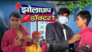 JHOLACHHAP DOCTOR || झोलाछाप डॉक्टर || Jharkhandi Khortha Comedy || #comedy #funny #diwakar 