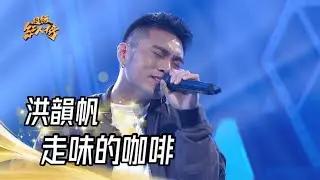 112.03.26 超級紅人榜 洪韻帆 - 走味的咖啡(林晏如)