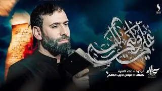 علي ولي الله || الملا علاء التميمي || 2025م