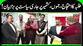 MOS Dr Jitendra Singh on Jammu vs Kashmir politics, Students Protest | Visits News18 JKLH News Room