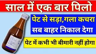 साल में 1 बार पिलो पेट में कोई बीमारी नहीं होगा | Best Digestive Syrup For Improve Digestion