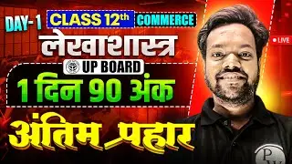 Class 12th Accountancy 📚 UP Board | सिर्फ़ 1 दिन की तैयारी = 90 Marks पक्के! 💯🔥 | Day 01