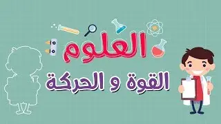 العلوم | القوة و الحركة