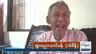 Nai Bae Yae Sai Mon - Poem