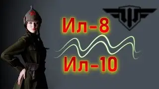 WoWp 2.1 #Параллель​. Ильюшин Ил-10 vs Ильюшин Ил-8.