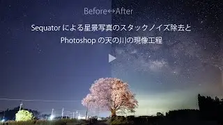 Sequatorによる星景写真のスタックノイズ除去とPhotoshopの天の川の現像工程