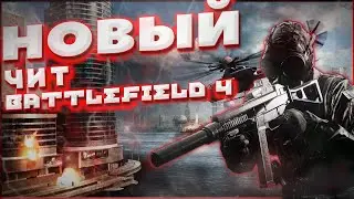 Новый Рабочий Чит на Battlefield 4. от 10.05.2024 ОБНОВЛЕН🔥🔥🔥