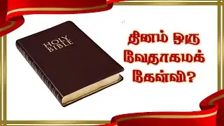 Daily Quiz - 142 || தினசரி வேத வினா - 142 || 02 OCTOBER 2k25 || WJM || WJPB || WJ MeDiA  #bible