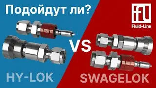 Брс Hy-Lok взаимозаменяемые Swagelok // Тест на совместимость