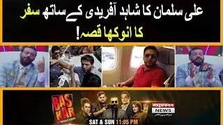 Unique Story Of Ali Salman Traveling with Shahid Afridi - BAS KAR | Cricket Fans | Express News