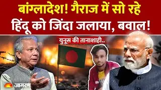 Bangladesh Violence: गैराज में सो रहे हिंदू को जिंदा जलाया | Muhammad Yunus | PM Modi|