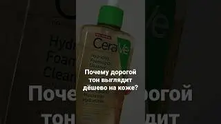 Почему дорогой тон выглядит дешево на коже?