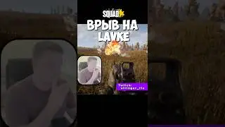 Как использовать LAV6 с пехотой в Squad #squad #armareforger #arma3