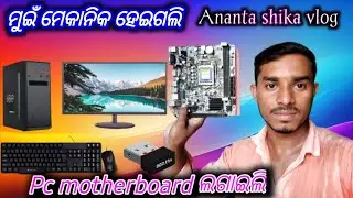 ମୁଇଁ ମେକାନିକ ହୋଇଗଲି | Pc Motherboard | computer Repairing vlog | sambalpuri vlog | Anantashikavlog