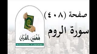 تفسير سورة الروم - ( صفحة 408 ) - فهمني القرآن - الشيخ عماد أحمد.