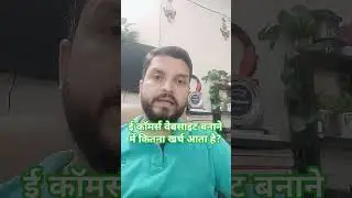 Website Banane me kitna kharcha aata hai .9289373456  ई कॉमर्स वेबसाइट बनाने में कितना खर्च आता है?