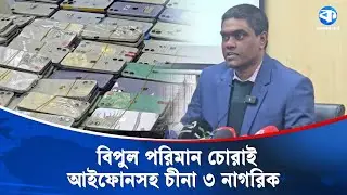 ডিবির অভিযানে ধরা পড়লো আইফোনের বড় চালানসহ চীনা ৩ নাগরিক | Dhaka Crime | Fake IPhone