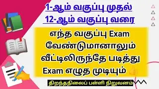 10th Exam,+1,+2 Exam Can Write Online at Home in Tamil |1st-12th Exams can write at Home Open School