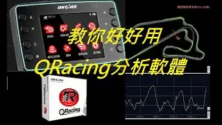 你可能不知道的QSTARZ QRacing的操作