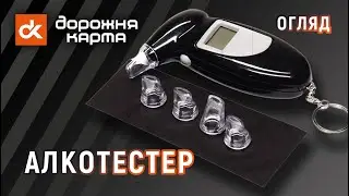 📏 Алкотестер персональний від Дорожня карта™ [DK-AT004] [49051227229]