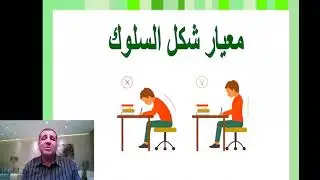 معايير الحكم على السلوك - الدكتور رمزي فتحي هارون