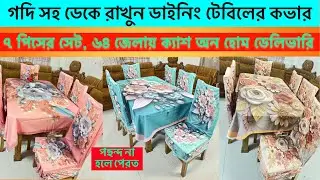 চেয়ারের গদি সহ ডাইনিং টেবিলের কভার কিনুন || table cover price in Bangladesh 2025 