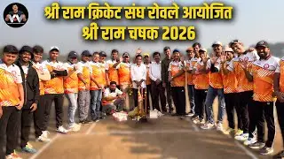 श्री राम क्रिकेट संघ रोवले आयोजित श्री राम चषक २०२६. #cricket   #mobilephotography #cricketlover 