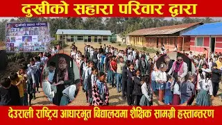 दुखीको सहारा परिवार द्वारा देउराली राष्ट्रिय आधारभूत बिद्यालयमा शैक्षिक सामग्री हस्तान्तरण
