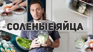 Яйца соленые