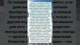&laquo;Быть холостяком &mdash; это когда твой холодильник хранит больше тайн, чем твоя жизнь.&raquo;