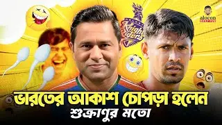মুস্তাফিজকে আইপিএল থেকে বাদ করা নিয়ে অতিরিক্ত মাথা ঘামাচ্ছেন ভারতের দাদারা | Alocon Daily Fun 