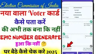 voter card status check online 2025 | voter id card status kaise check kare | epic number generate